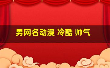 男网名动漫 冷酷 帅气